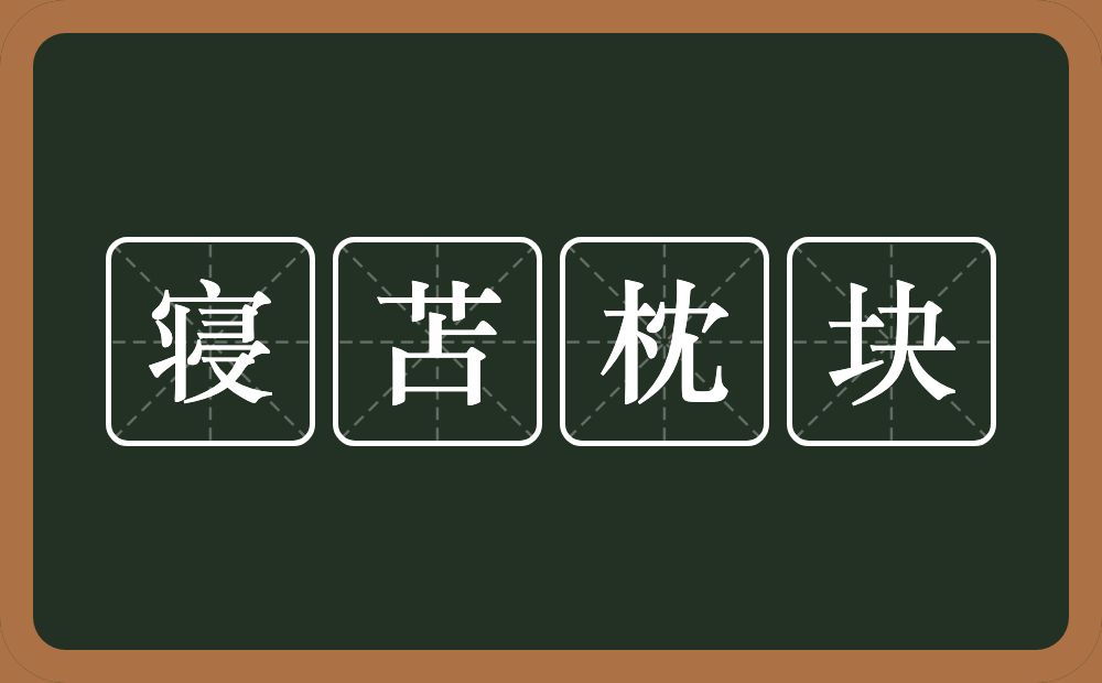 寝苫枕块的意思？寝苫枕块是什么意思？