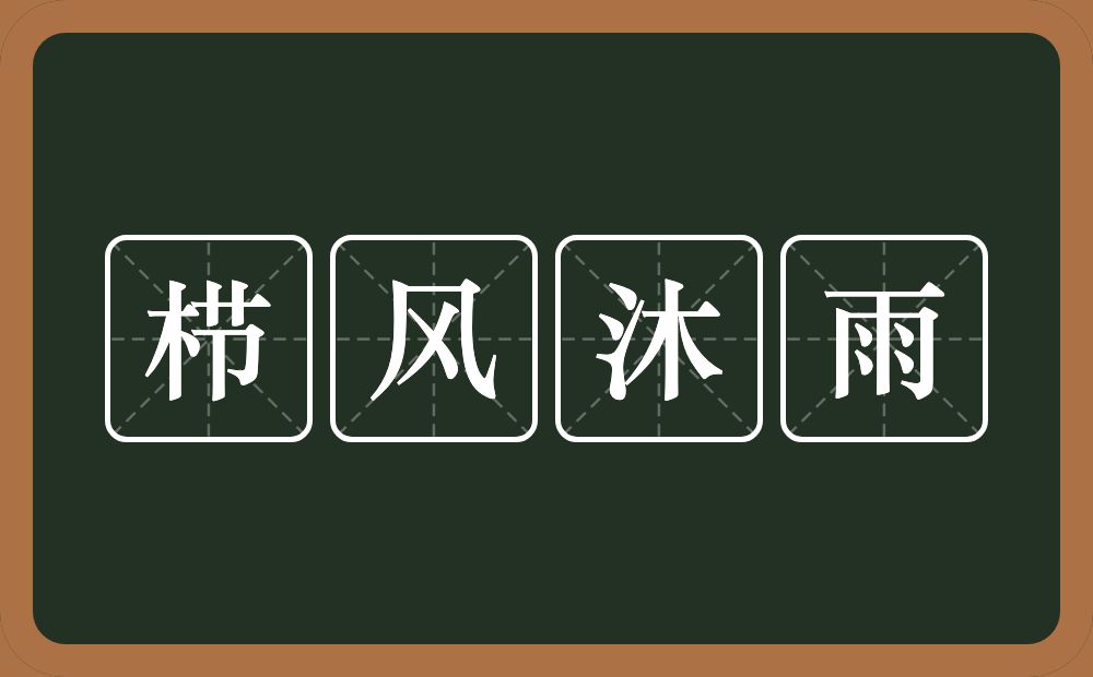 栉风沐雨的意思？栉风沐雨是什么意思？