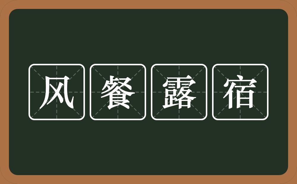 风餐露宿的意思？风餐露宿是什么意思？