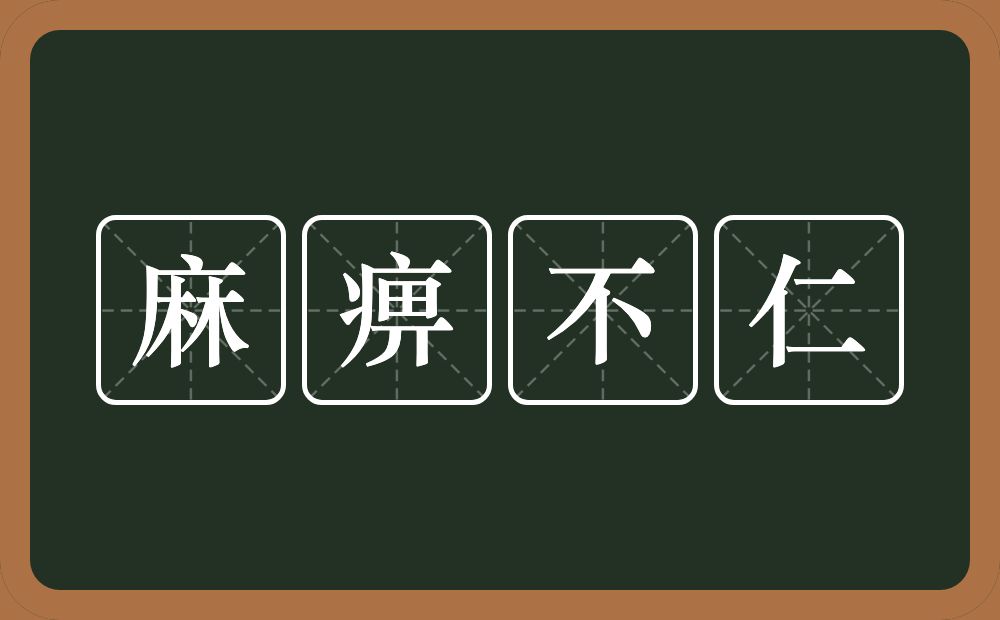 麻痹不仁的意思？麻痹不仁是什么意思？