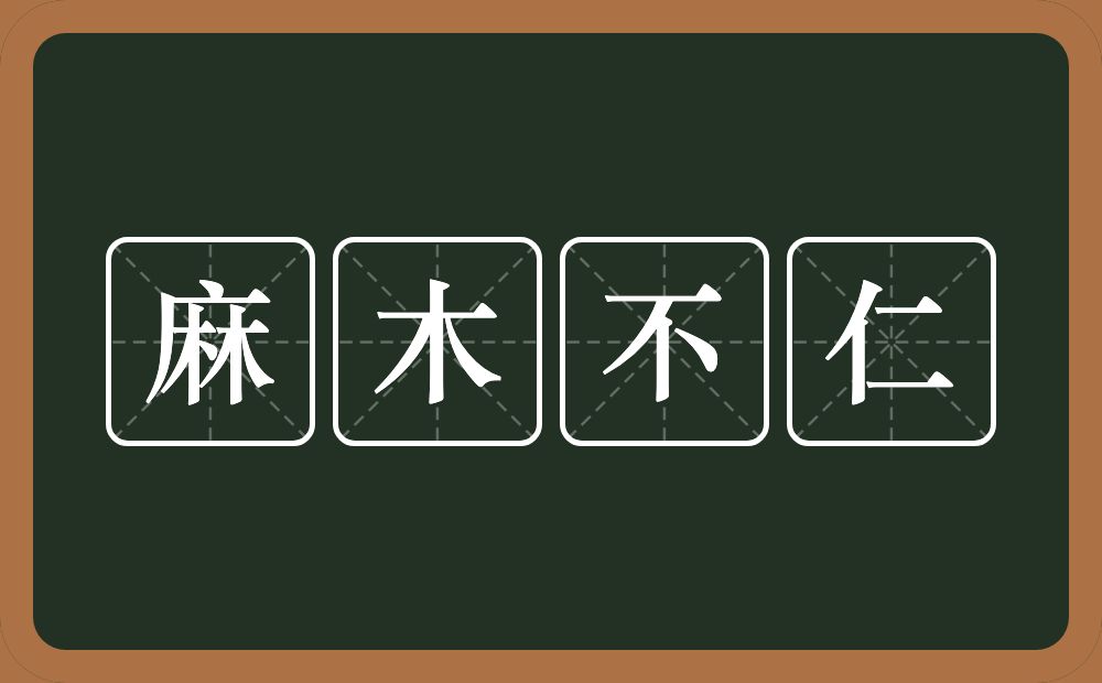 麻木不仁的意思？麻木不仁是什么意思？