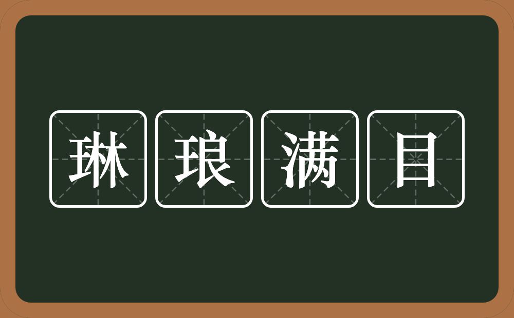 琳琅满目的意思？琳琅满目是什么意思？