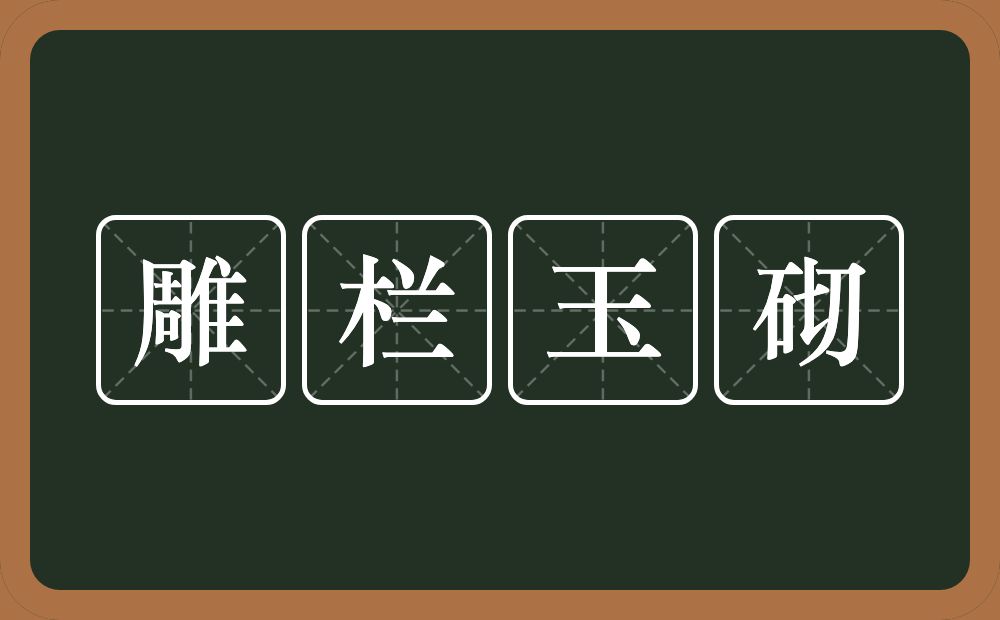 雕栏玉砌的意思？雕栏玉砌是什么意思？