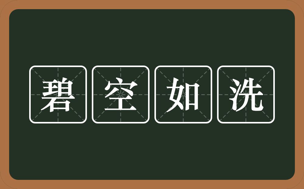 碧空如洗的意思？碧空如洗是什么意思？