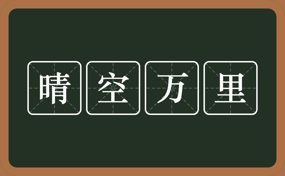 晴空万里的意思？晴空万里是什么意思？