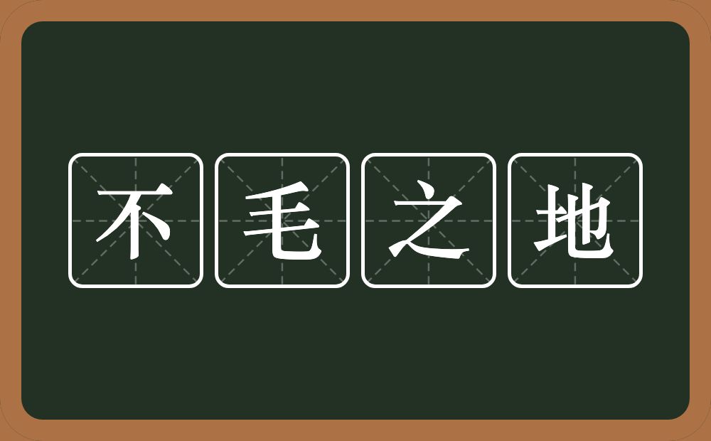 不毛之地的意思？不毛之地是什么意思？