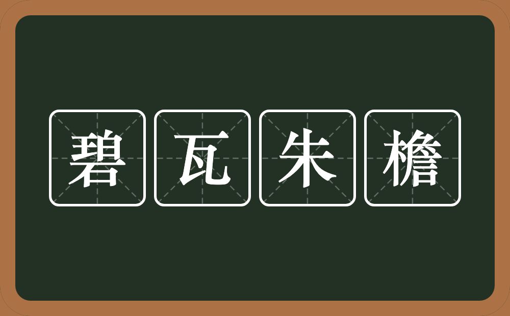 碧瓦朱檐的意思？碧瓦朱檐是什么意思？