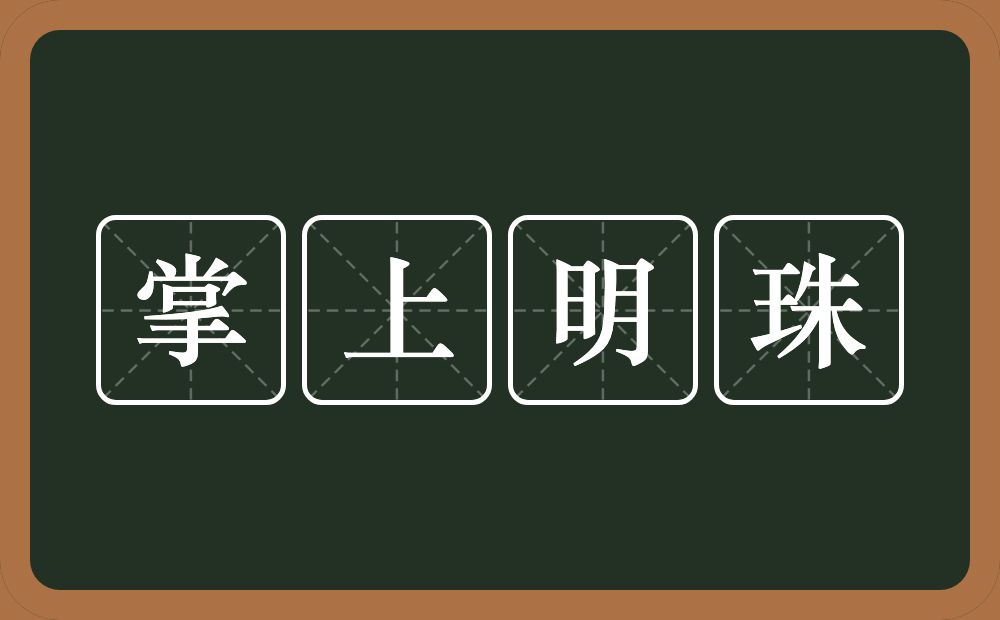 掌上明珠的意思？掌上明珠是什么意思？