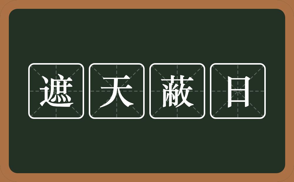 遮天蔽日的意思？遮天蔽日是什么意思？