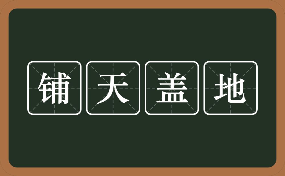 铺天盖地的意思？铺天盖地是什么意思？