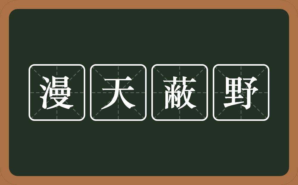 漫天蔽野的意思？漫天蔽野是什么意思？