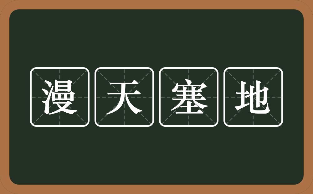 漫天塞地的意思？漫天塞地是什么意思？