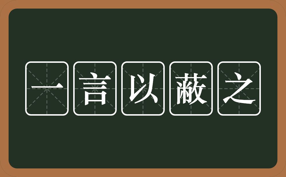 一言以蔽之的意思？一言以蔽之是什么意思？