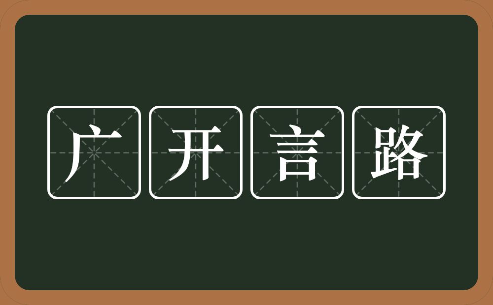 广开言路的意思？广开言路是什么意思？