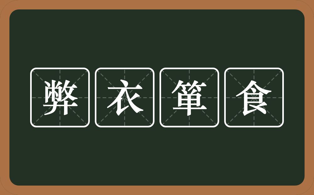 弊衣箪食的意思？弊衣箪食是什么意思？