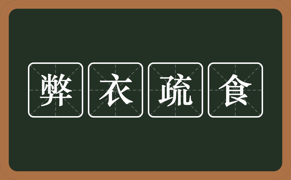 弊衣疏食的意思？弊衣疏食是什么意思？