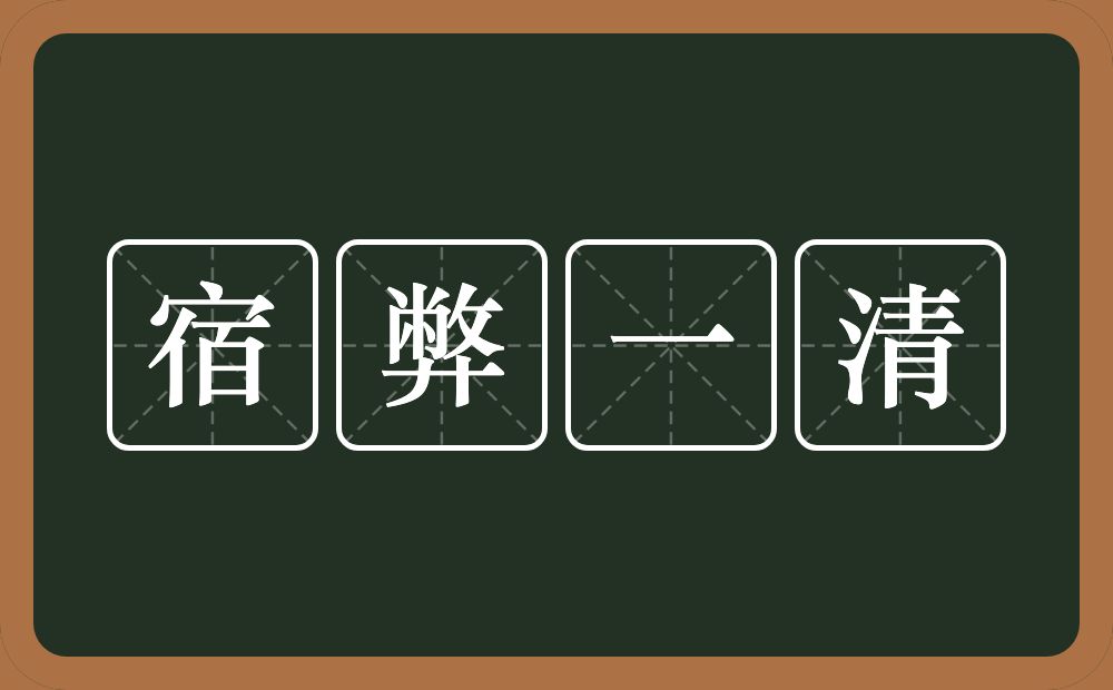 宿弊一清的意思？宿弊一清是什么意思？