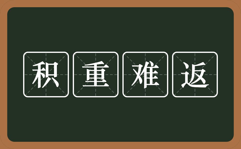 积重难返的意思？积重难返是什么意思？