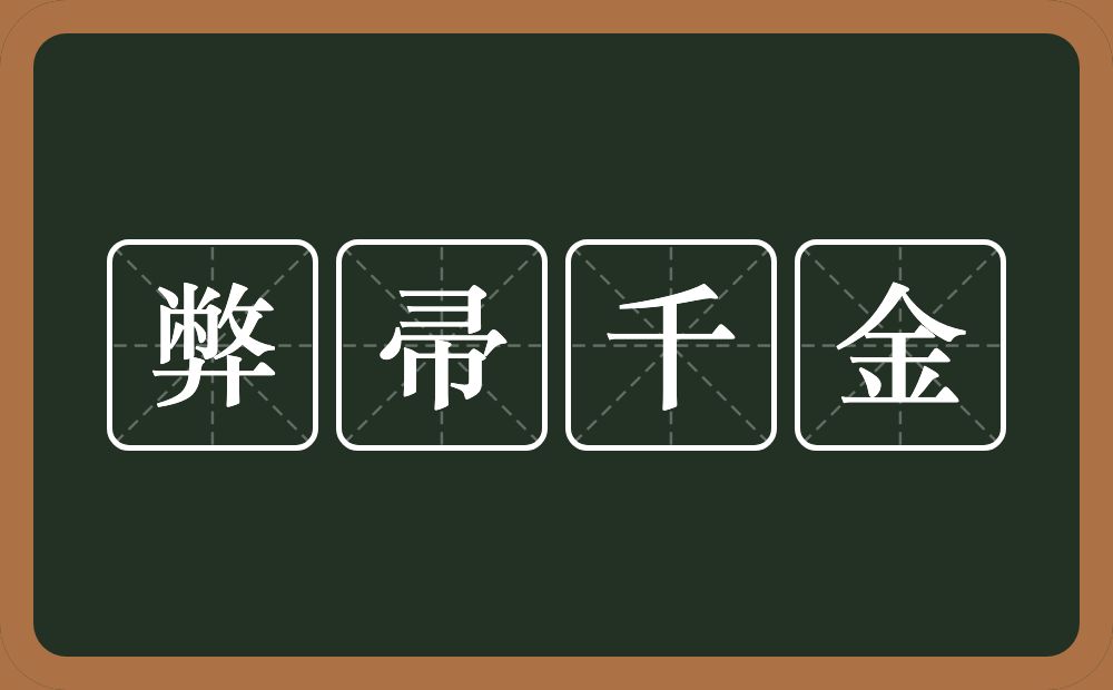 弊帚千金的意思？弊帚千金是什么意思？