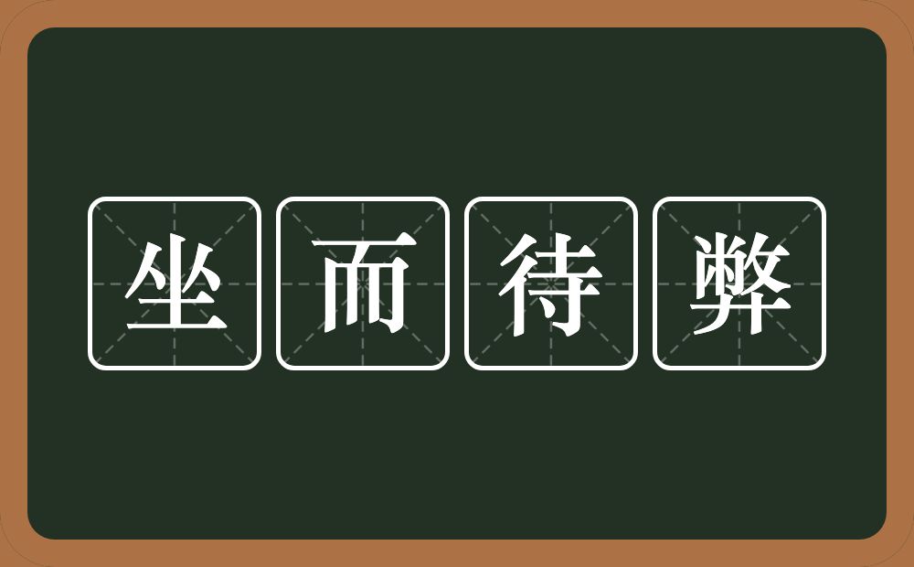 坐而待弊的意思？坐而待弊是什么意思？