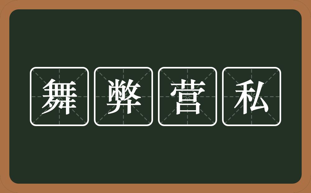 舞弊营私的意思？舞弊营私是什么意思？