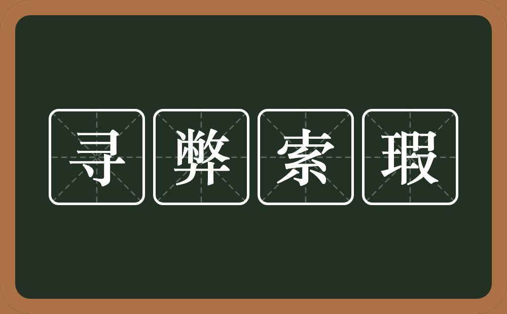 寻弊索瑕的意思？寻弊索瑕是什么意思？