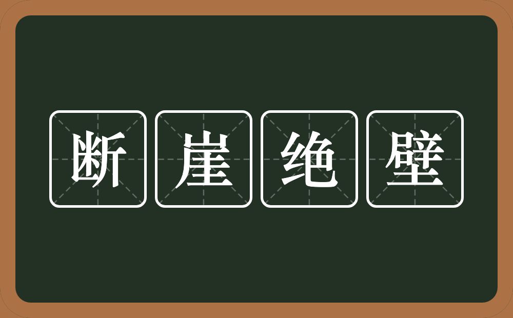 断崖绝壁的意思？断崖绝壁是什么意思？