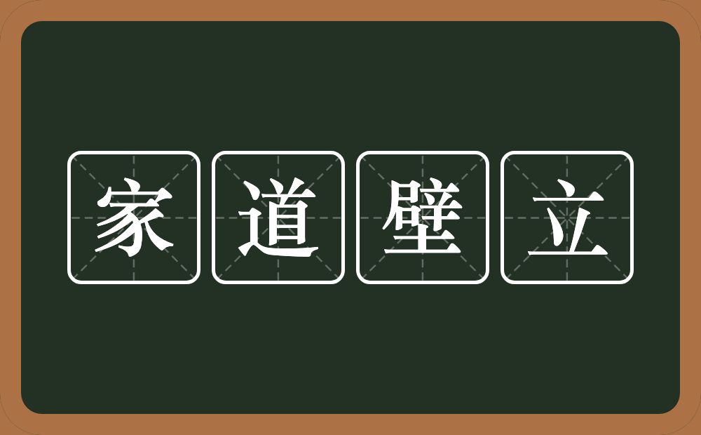 家道壁立的意思？家道壁立是什么意思？