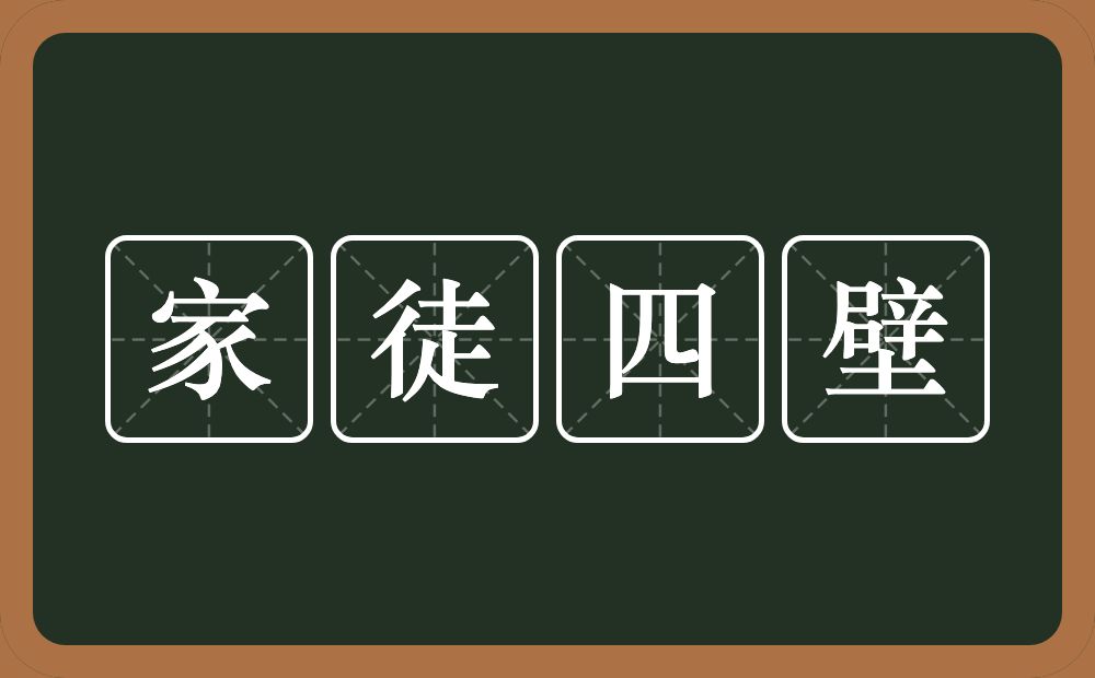 家徒四壁的意思？家徒四壁是什么意思？