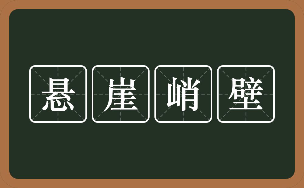 悬崖峭壁的意思？悬崖峭壁是什么意思？