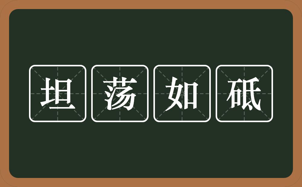 坦荡如砥的意思？坦荡如砥是什么意思？