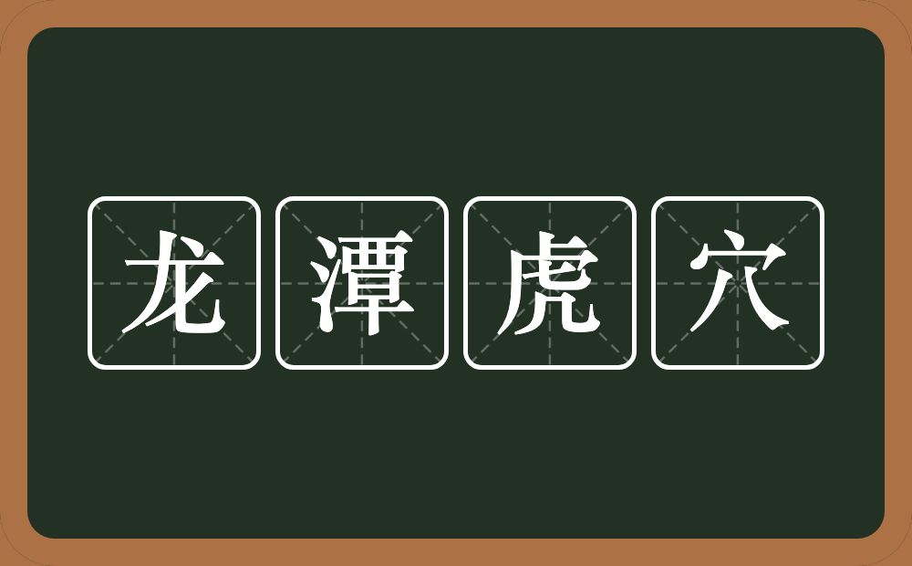 龙潭虎穴的意思？龙潭虎穴是什么意思？