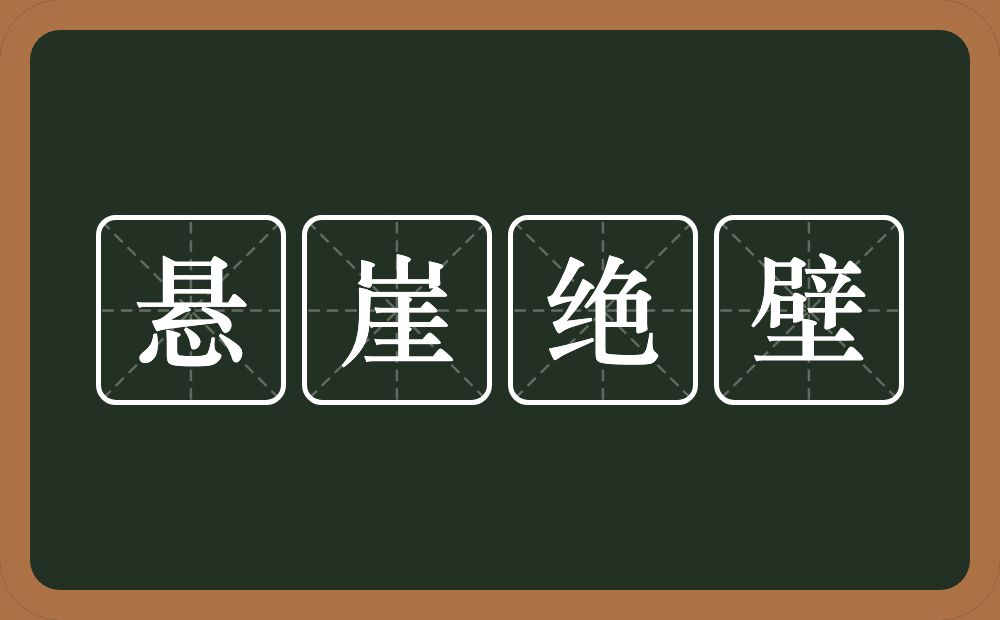 悬崖绝壁的意思？悬崖绝壁是什么意思？