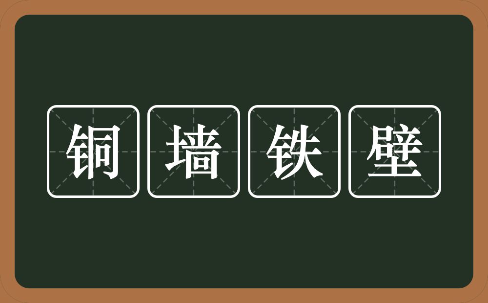 铜墙铁壁的意思？铜墙铁壁是什么意思？