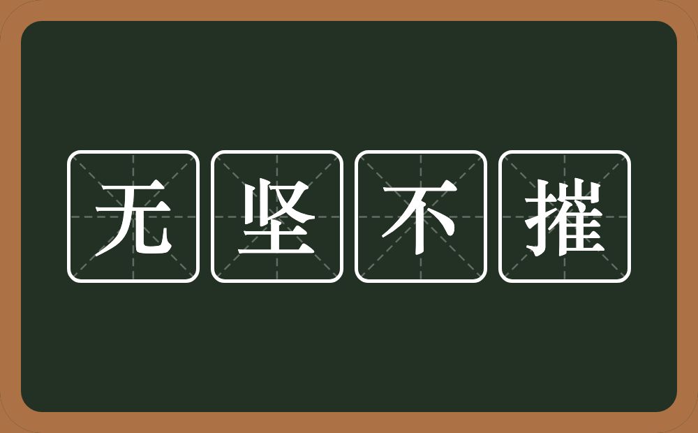 无坚不摧的意思？无坚不摧是什么意思？