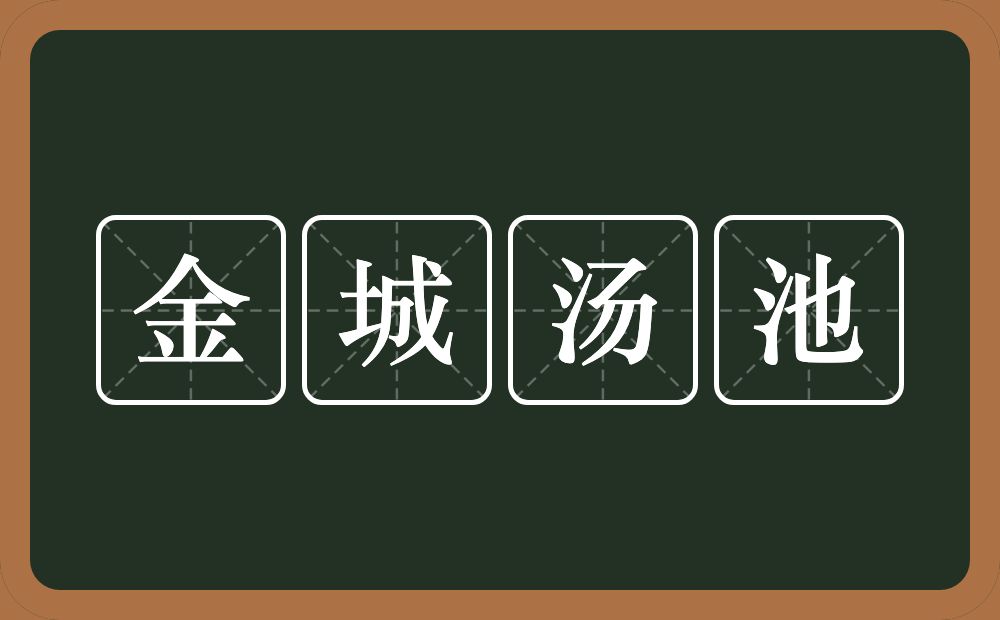 金城汤池的意思？金城汤池是什么意思？