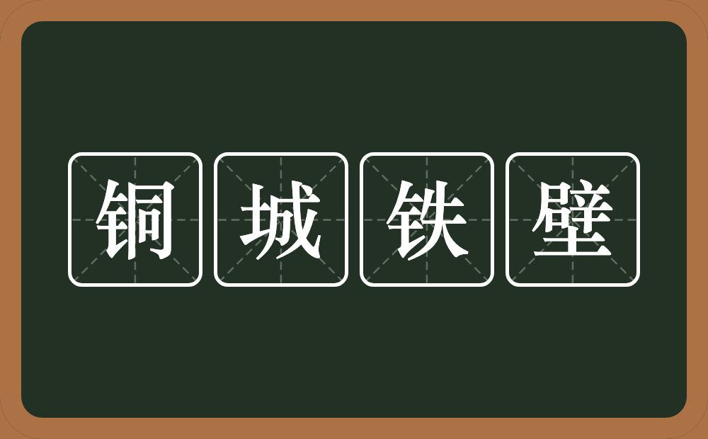 铜城铁壁的意思？铜城铁壁是什么意思？