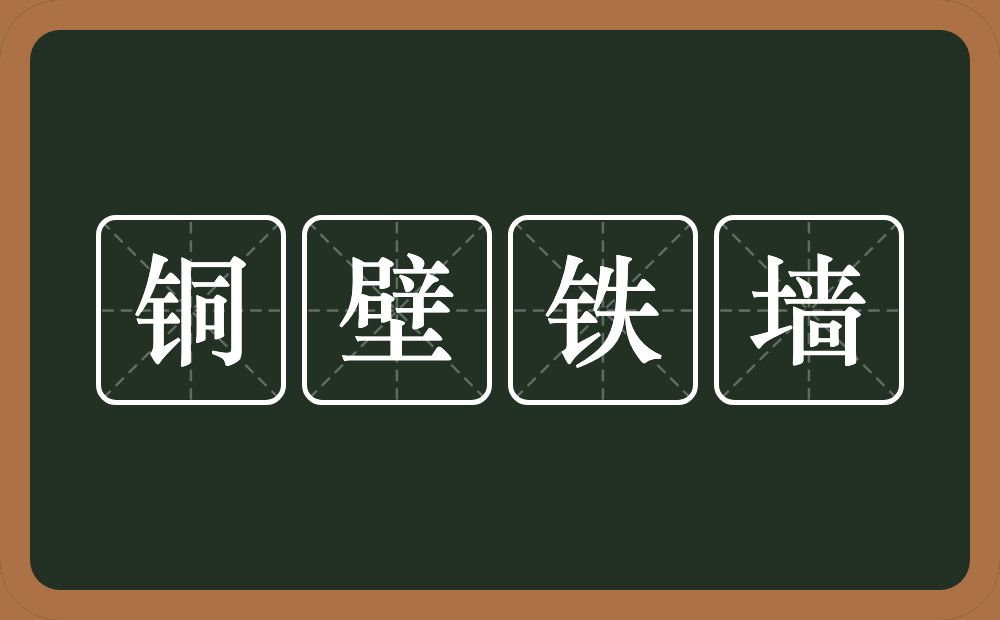 铜壁铁墙的意思？铜壁铁墙是什么意思？