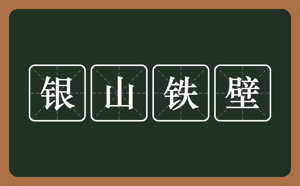 银山铁壁的意思？银山铁壁是什么意思？