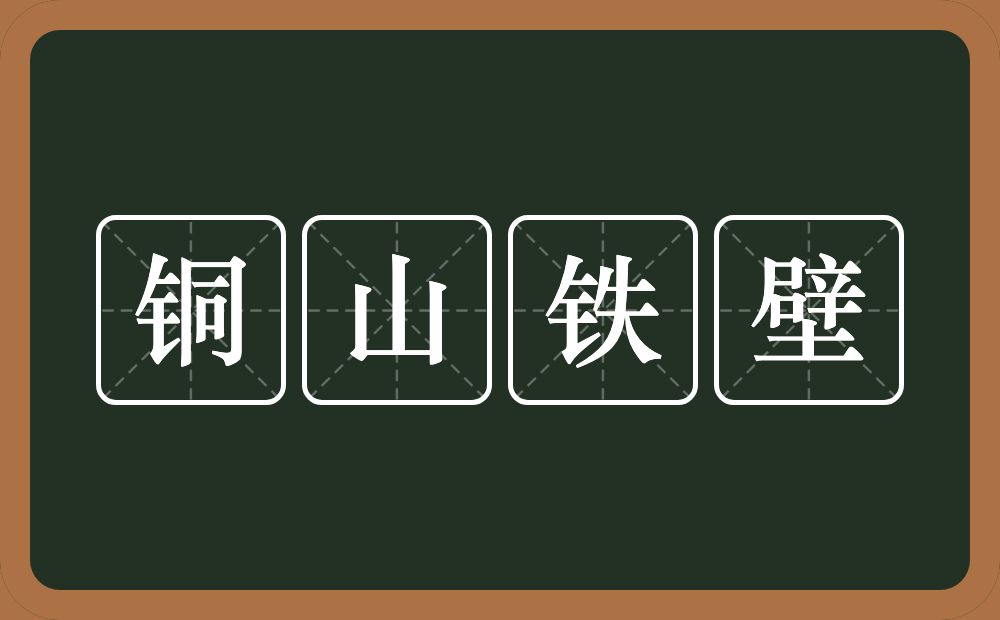 铜山铁壁的意思？铜山铁壁是什么意思？