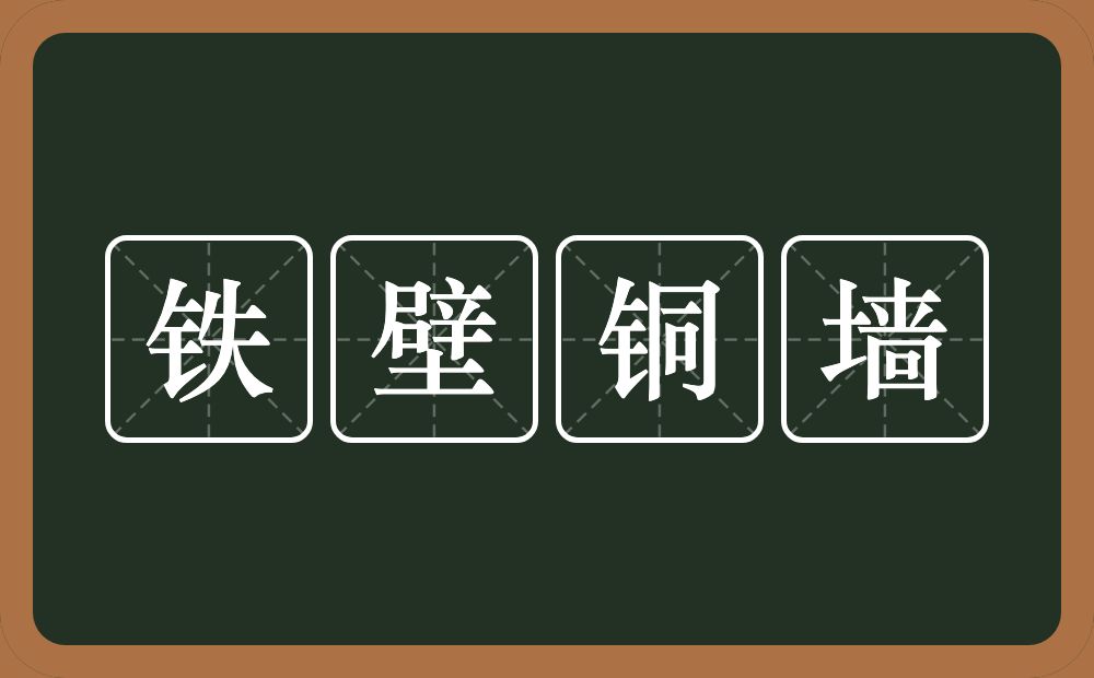 铁壁铜墙的意思？铁壁铜墙是什么意思？