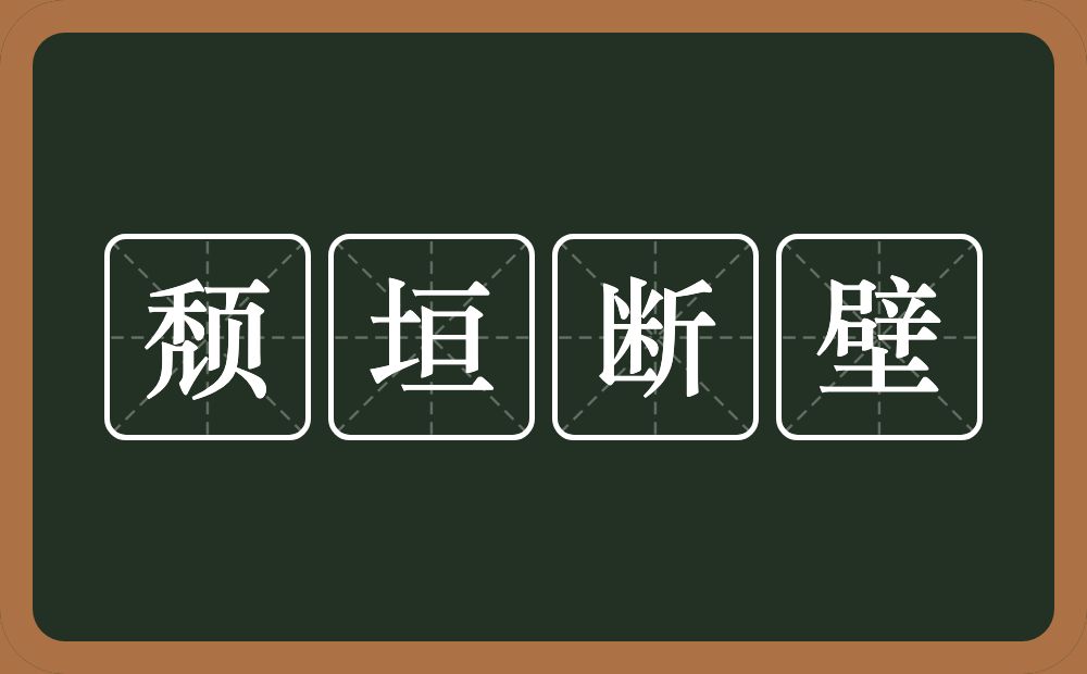 颓垣断壁的意思？颓垣断壁是什么意思？