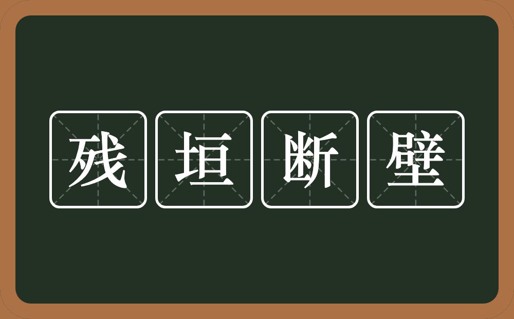 残垣断壁的意思？残垣断壁是什么意思？