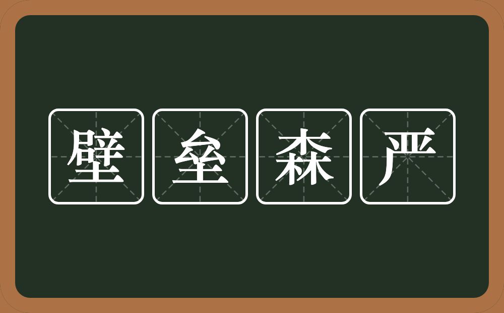 壁垒森严的意思？壁垒森严是什么意思？