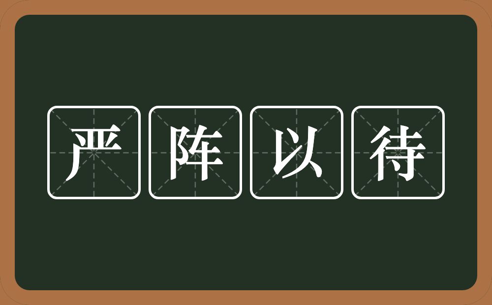 严阵以待的意思？严阵以待是什么意思？