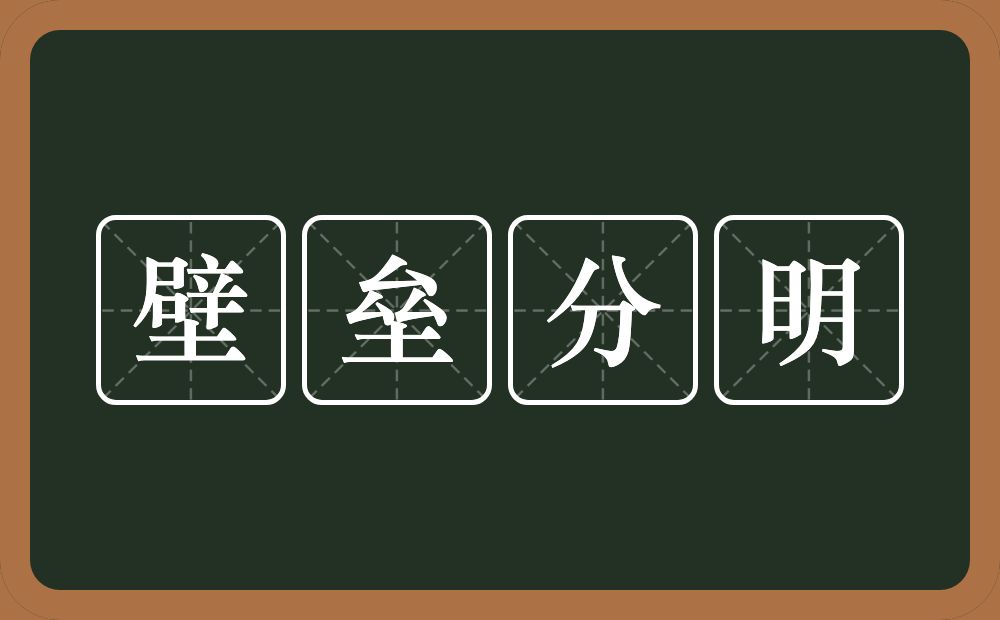 壁垒分明的意思？壁垒分明是什么意思？