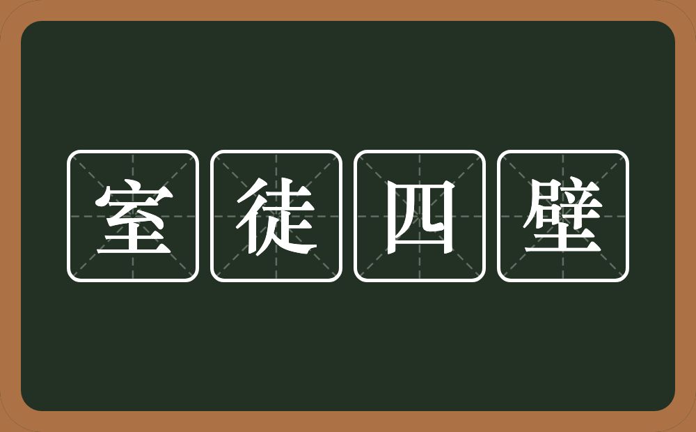 室徒四壁的意思？室徒四壁是什么意思？