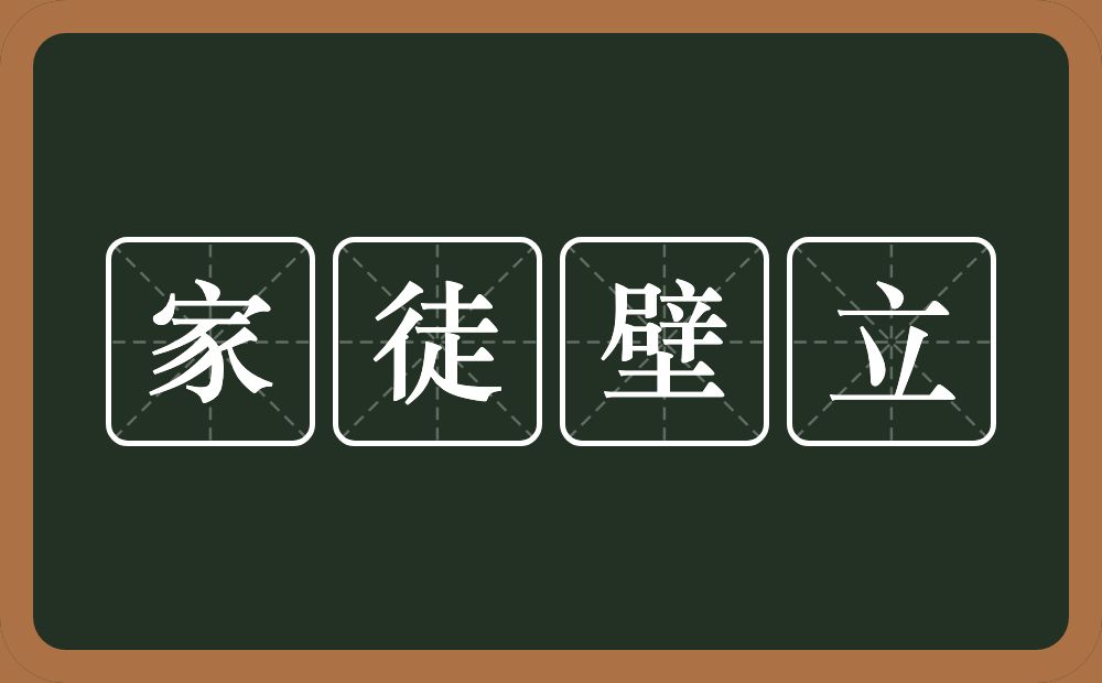 家徒壁立的意思？家徒壁立是什么意思？