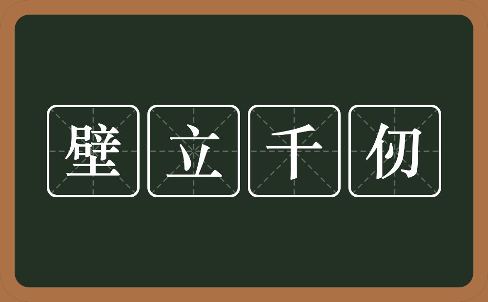 壁立千仞的意思？壁立千仞是什么意思？