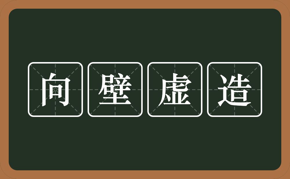 向壁虚造的意思？向壁虚造是什么意思？